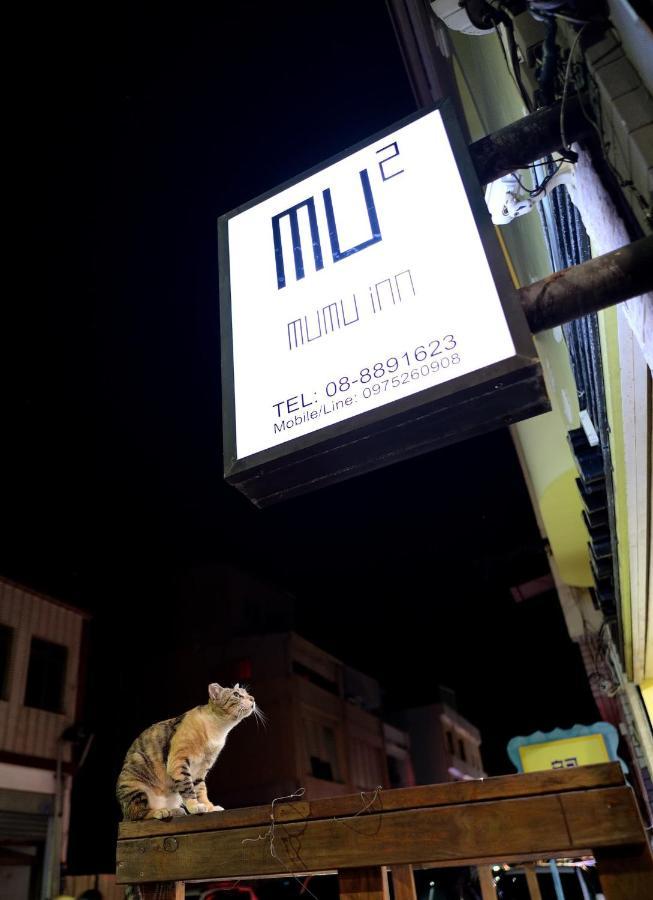 Mumu Inn Hengchun Old Town Zewnętrze zdjęcie